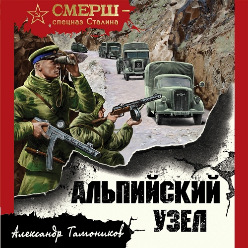 Александр Тамоников - СМЕРШ – спецназ Сталина. Альпийский узел (2021) МР3 скачать торрент