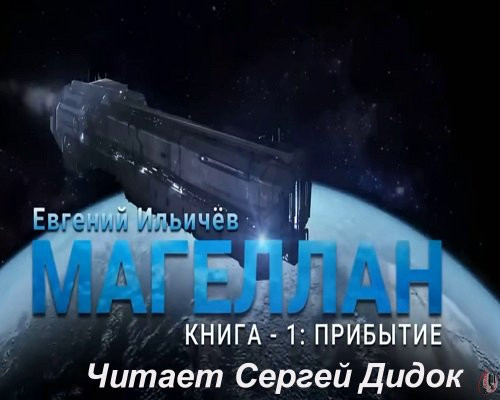 Евгений Ильичев - Магеллан 1. Прибытие (2024) MP3 скачать торрент