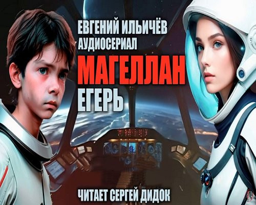 Евгений Ильичев - Магеллан 2. Егерь (2024) MP3 скачать торрент