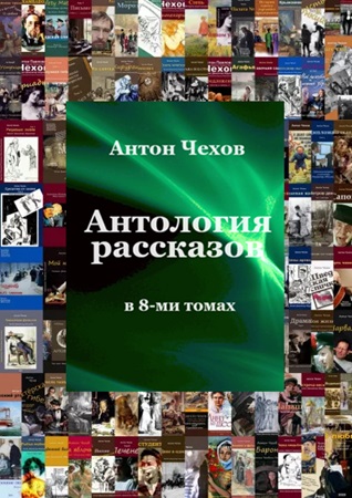 Антон Чехов - Антология рассказов в 8 томах (2005) МР3 скачать торрент