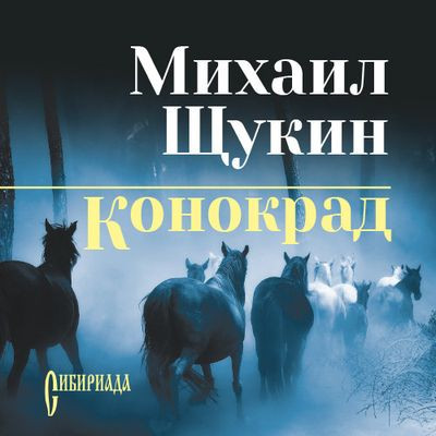 Михаил Щукин - Конокрад 1. Конокрад (2024) MP3 скачать торрент