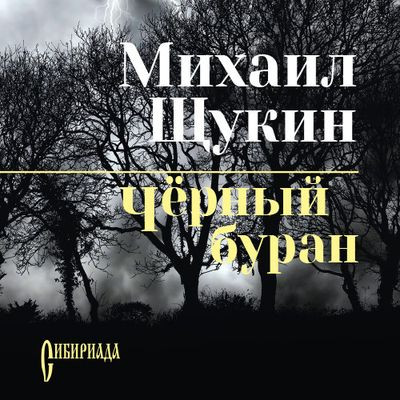 Михаил Щукин - Конокрад 2. Черный буран (2024) MP3 скачать торрент