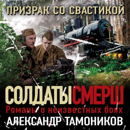 Александр  Тамоников - СМЕРШ – спецназ Сталина. Призрак со свастикой (2022) МР3 скачать торрент