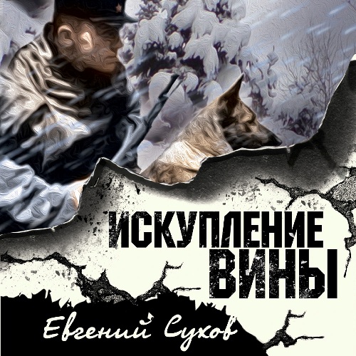 Евгений Сухов - СМЕРШ – спецназ Сталина. Искупление вины (2022) МР3 скачать торрент