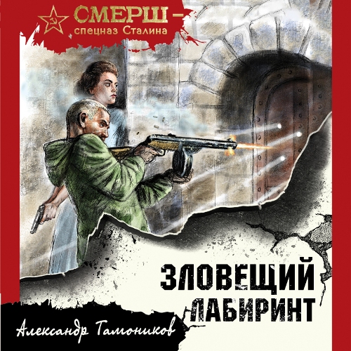 Александр  Тамоников - СМЕРШ – спецназ Сталина. Зловещий лабиринт (2022) МР3 скачать торрент