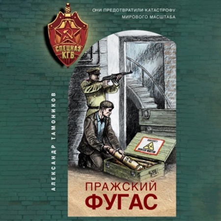 Александр Тамоников - Спецназ КГБ, Пражский фугас (2024) МР3 скачать торрент