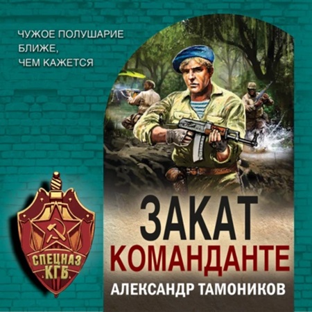 Александр Тамоников - Спецназ КГБ, Закат команданте (2024) МР3 скачать торрент