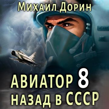 Михаил Дорин - Авиатор: Назад в СССР 8 (2024) МР3 скачать торрент