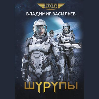 Владимир Васильев - Шуруп 2. Шурупы (2024) MP3 скачать торрент