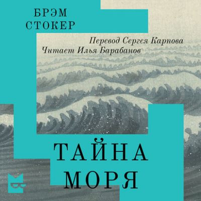 Брэм Стокер - Тайна моря (2024) MP3 скачать торрент