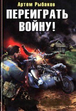 Артем Рыбаков - Переиграть войну! [3 книги] (2011) МР3 скачать торрент