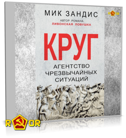 Мик Зандис - Круг. Агентство чрезвычайных ситуаций (2021) MP3 скачать торрент