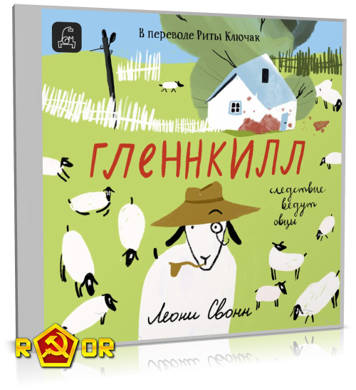 Леони Свонн - Гленнкилл: следствие ведут овцы (2024) MP3 скачать торрент