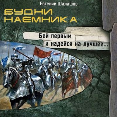 Евгений Шалашов - Хлеб наемника 6. Будни наемника (2024) МР3 скачать торрент