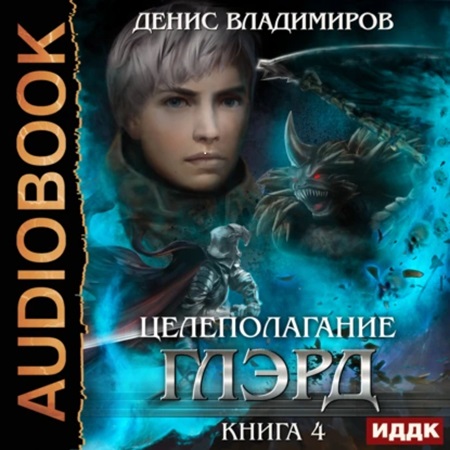 Денис Владимиров - Глэрд 4, Целеполагание. Книга 4 (2024) (2024) МР3 скачать торрент