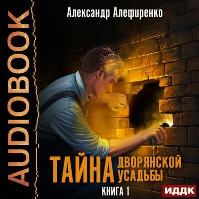 Александр Алефиренко - Тайна дворянской усадьбы 1. Тайна дворянской усадьбы (2023) MP3 скачать торрент