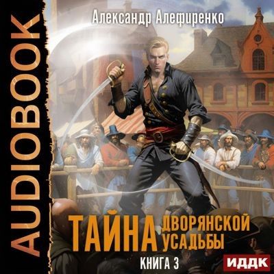 Александр Алефиренко - Тайна дворянской усадьбы 3. Пираты (2024) MP3 скачать торрент