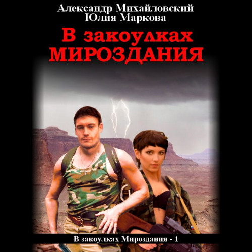 Александр Михайловский, Юлия Маркова - В закоулках Мироздания 1 (2020) МР3 скачать торрент