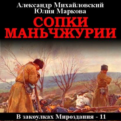 Александр Михайловский, Юлия Маркова - В закоулках Мироздания 11. Сопки Маньчжурии (2022) МР3 скачать торрент