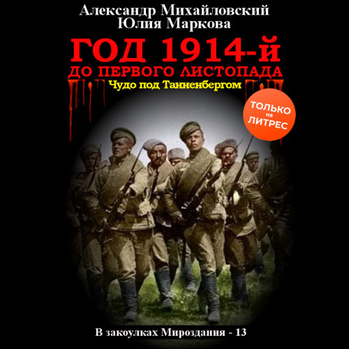 Александр Михайловский, Юлия Маркова - В закоулках Мироздания 13. Год 1914-й. До первого листопада (2023) МР3 скачать торрент