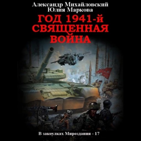 Александр Михайловский, Юлия Маркова - В закоулках Мироздания 17. Год 1941, Священная война (2024) МР3 скачать торрент