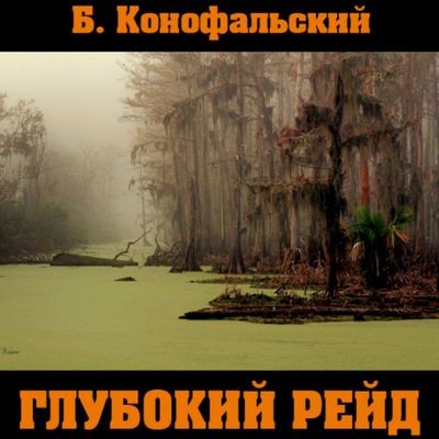 Борис Конофальский - Рейд 5. Глубокий рейд (2024) MP3 скачать торрент