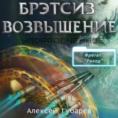 Алексей Губарев - Упорядоченное 3. Бретсиз. Возвышение (2024) MP3 скачать торрент