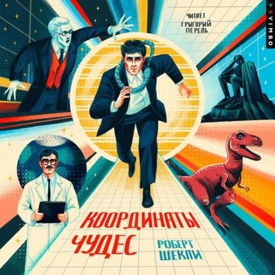 Роберт Шекли - Координаты чудес (2024) MP3 скачать торрент