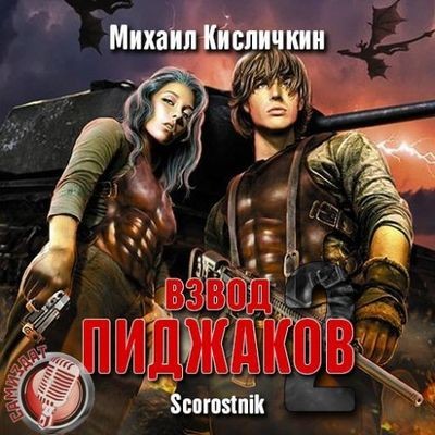 Михаил Кисличкин - Взвод «Пиджаков» [Книга 2] (2019) MP3 скачать торрент