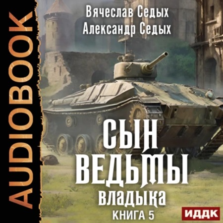 Александр Седых, Вячеслав Седых - Сын ведьмы 5, Владыка (2024) МР3 скачать торрент