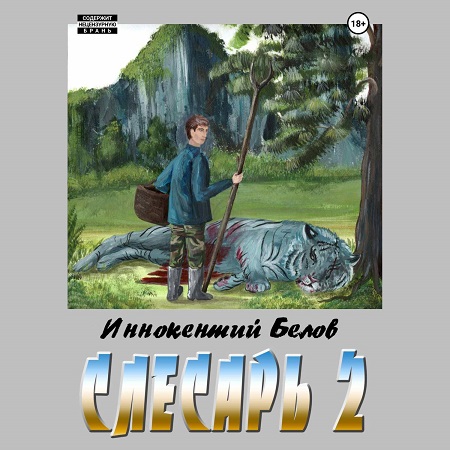 Иннокентий Белов - Слесарь, Книга 2 (2024) МР3 скачать торрент