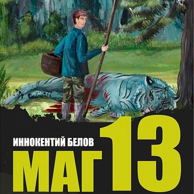 Иннокентий Белов - Слесарь, Книга 13 (2024) МР3 скачать торрент