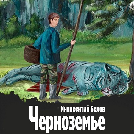 Иннокентий Белов - Слесарь, Книга 18. Черноземье (2024) МР3 скачать торрент