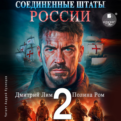 Дмитрий Лим, Полина Ром - Новая история 2, Соединённые Штаты России 2 (2024) МР3 скачать торрент