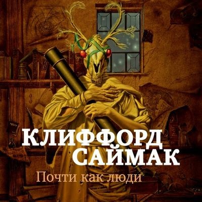 Клиффорд Саймак - Почти как люди (2023) MP3 скачать торрент