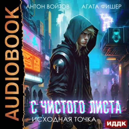 Агата Фишер, Антон Войтов - С чистого листа, Книга 1. Исходная точка (2024) МР3 скачать торрент