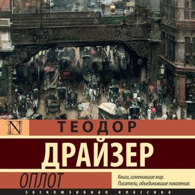 Теодор Драйзер - Оплот (2024) MP3 скачать торрент