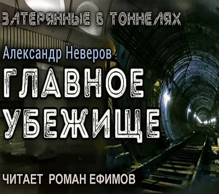 Александр Неверов - Затерянные в тоннелях 1. Главное убежище (2024) MP3 скачать торрент