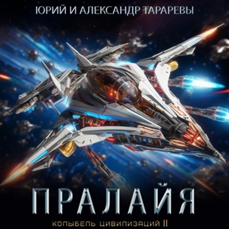 Юрий Тарарев, Александр Тарарев - Колыбель цивилизаций II 06: Пралайя (2024) МР3 скачать торрент