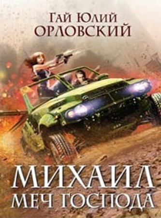 Гай Юлий Орловский - Михаил, Меч Господа [3 книги] (2024) МР3 скачать торрент