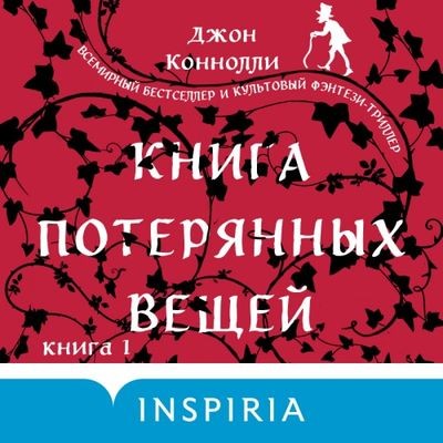 Джон Коннолли - Книга потерянных вещей (2024) MP3 скачать торрент