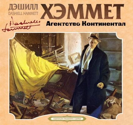 Дэшил Хэммет - Агентство Континентал [сборник] (2024) MP3 скачать торрент