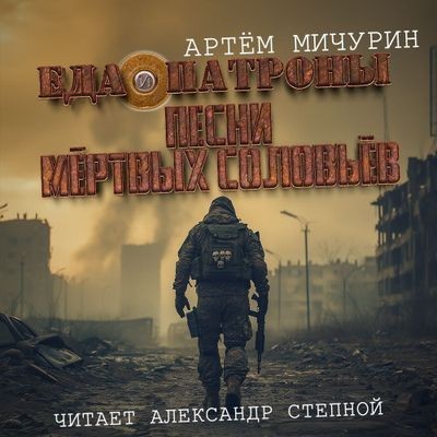 Артем Мичурин - Еда и патроны 3. Песни мертвых соловьев (2024) MP3 скачать торрент