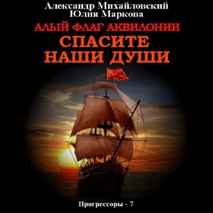 Александр Михайловский, Юлия Маркова - Прогрессоры 7, Алый флаг Аквилонии. Спасите наши души (2023) МР3 скачать торрент