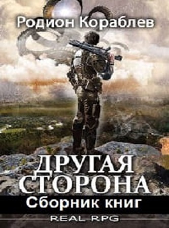 Родион Кораблев - Другая сторона [14 книг] (2023-2024) МР3 скачать торрент