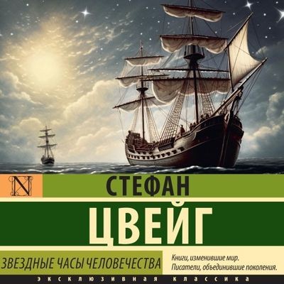 Стефан Цвейг - Звёздные часы человечества [сборник] (2024) MP3 скачать торрент