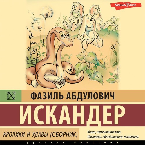 Фазиль Искандер - Кролики и удавы. Стоянка человека (2023) MP3 скачать торрент