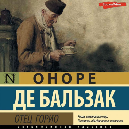 Оноре де Бальзак - Отец Горио (2023) MP3 скачать торрент