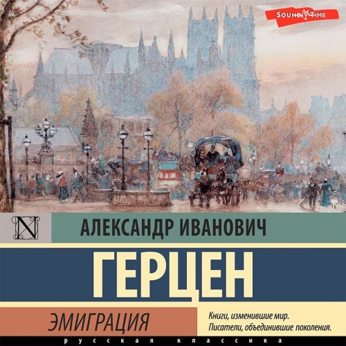 Александр Герцен - Эмиграция (2022) MP3 скачать торрент