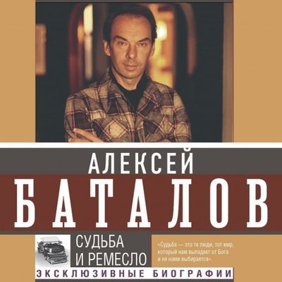 Алексей Баталов - Судьба и ремесло (2024) MP3 скачать торрент